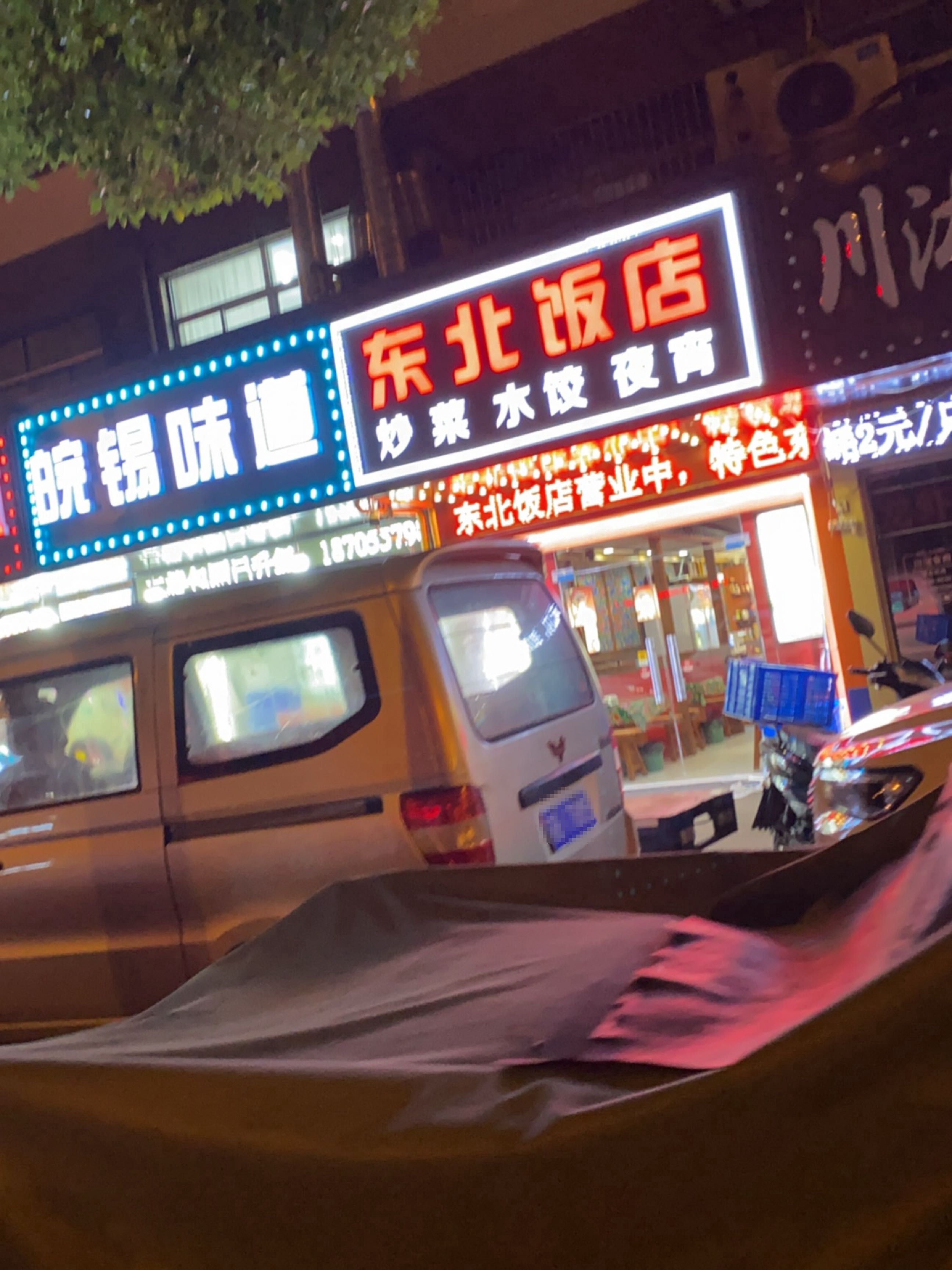 东北饭店(东亭店)