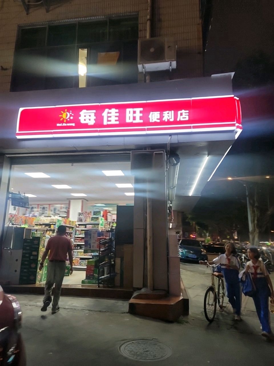 每佳旺便利店