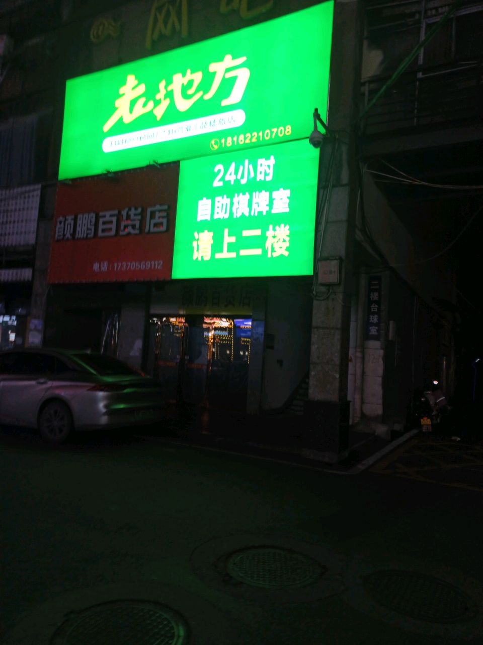 老地方24小时自助棋牌室(二符路店)