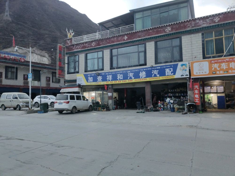 加查祥和汽配汽修