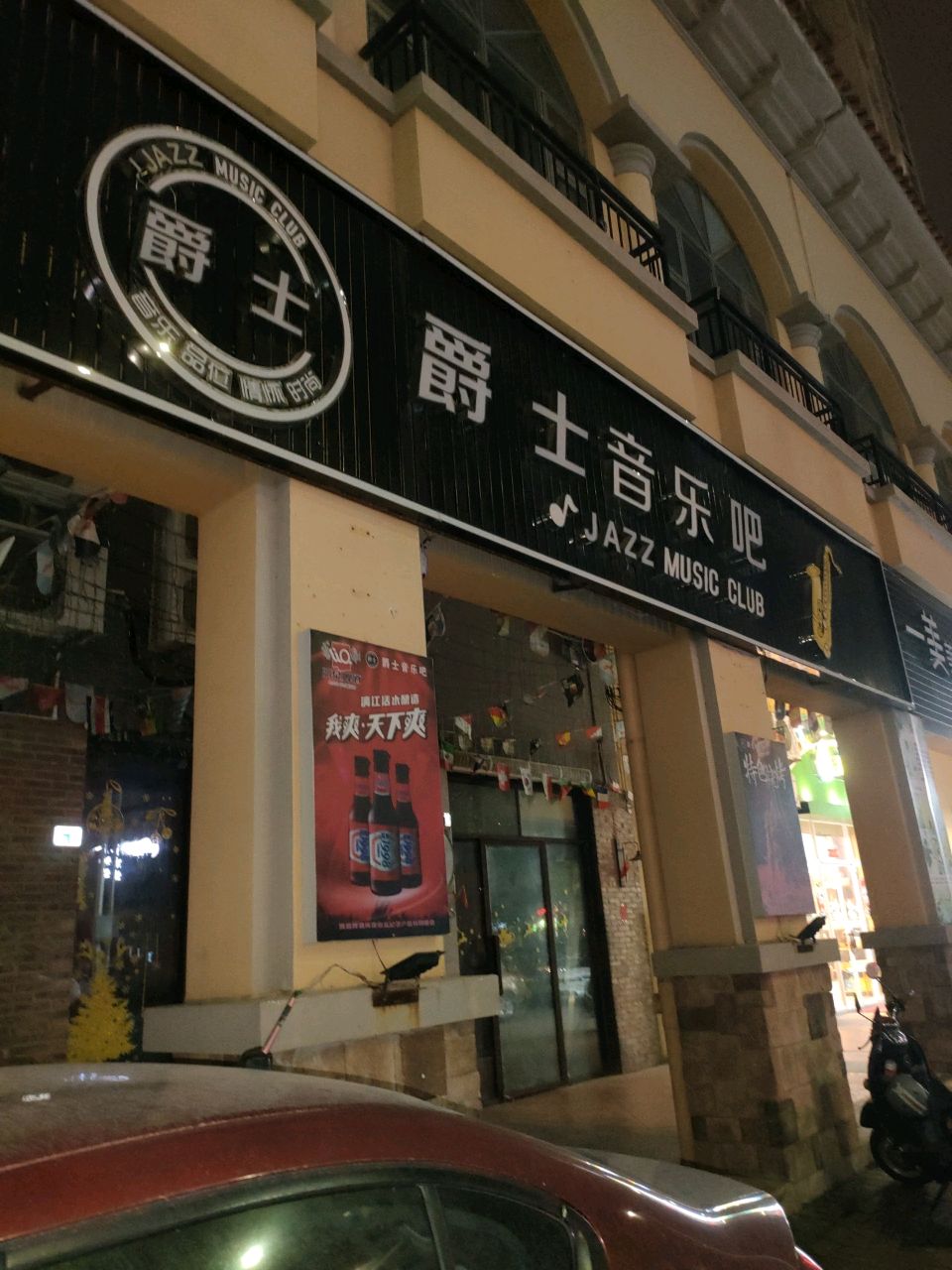 爵士音乐吧