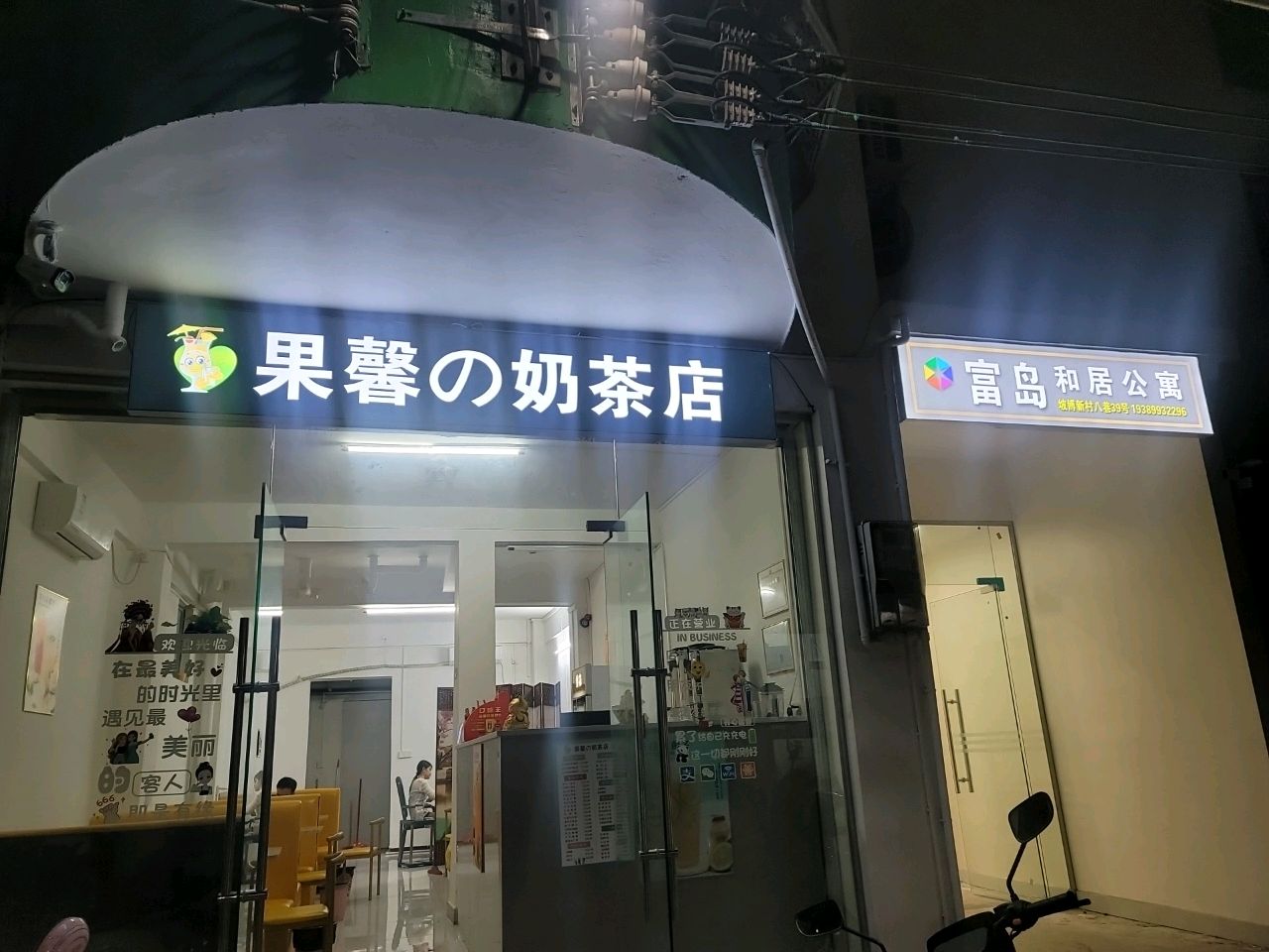 果馨的奶茶店