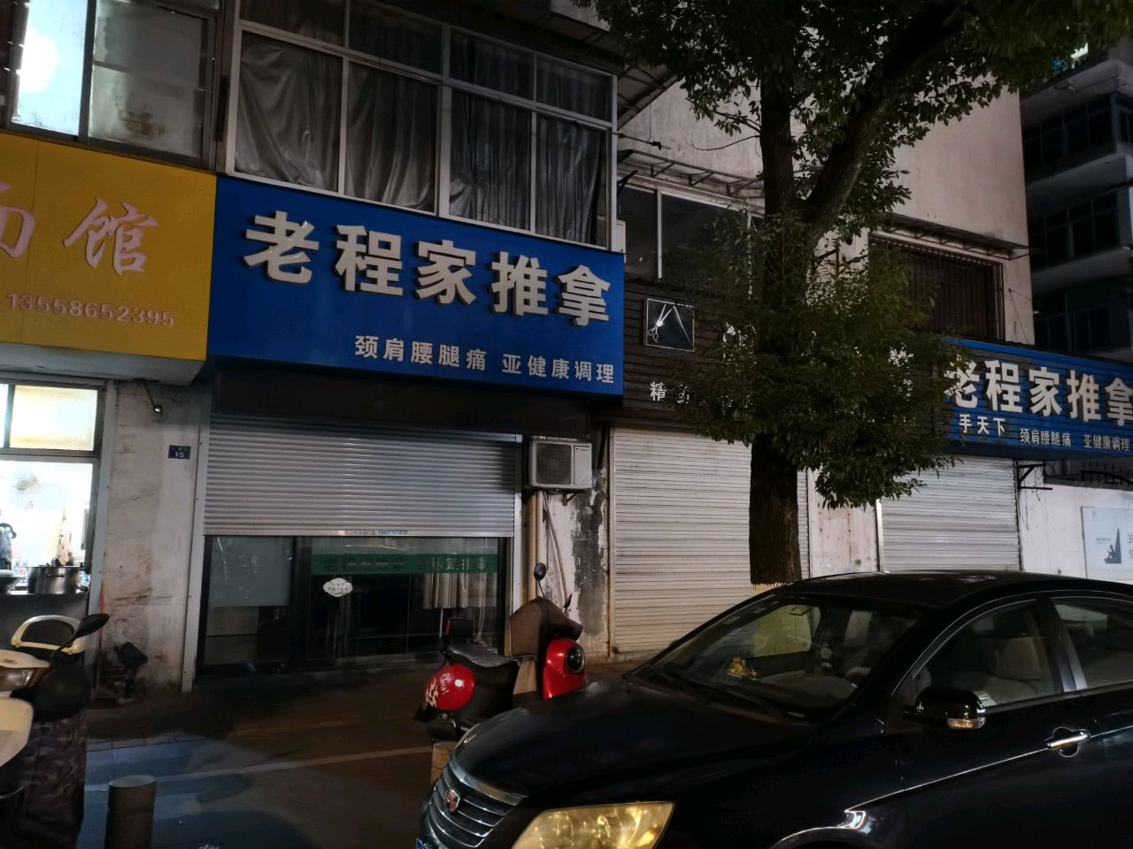 老程家推拿环境