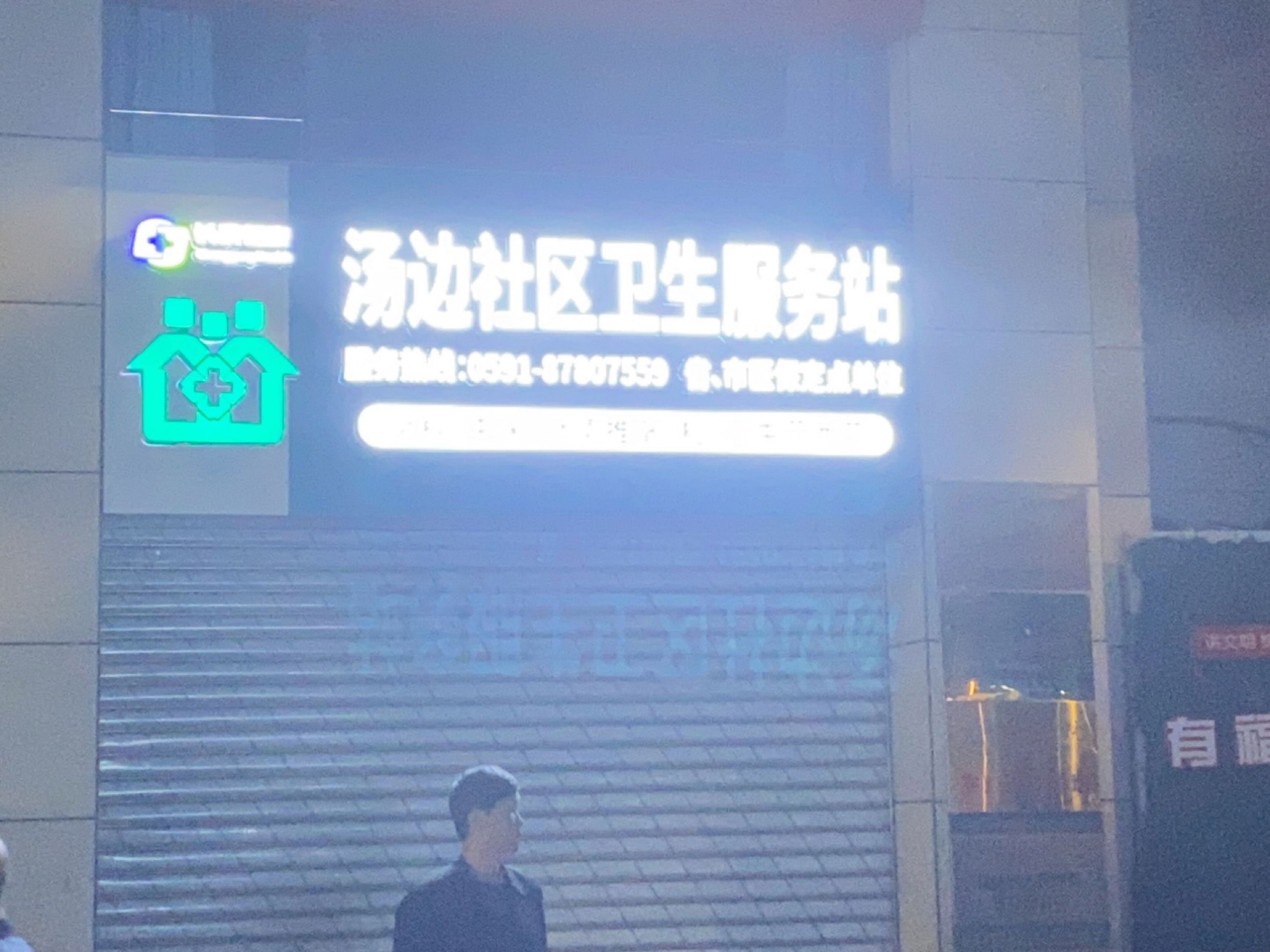 汤边社区卫生服务站