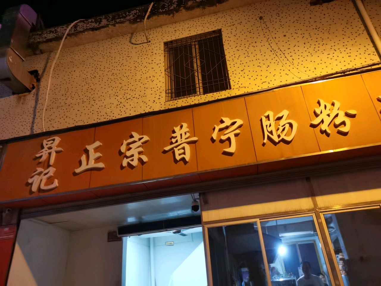昇记正宗普宁肠粉王
