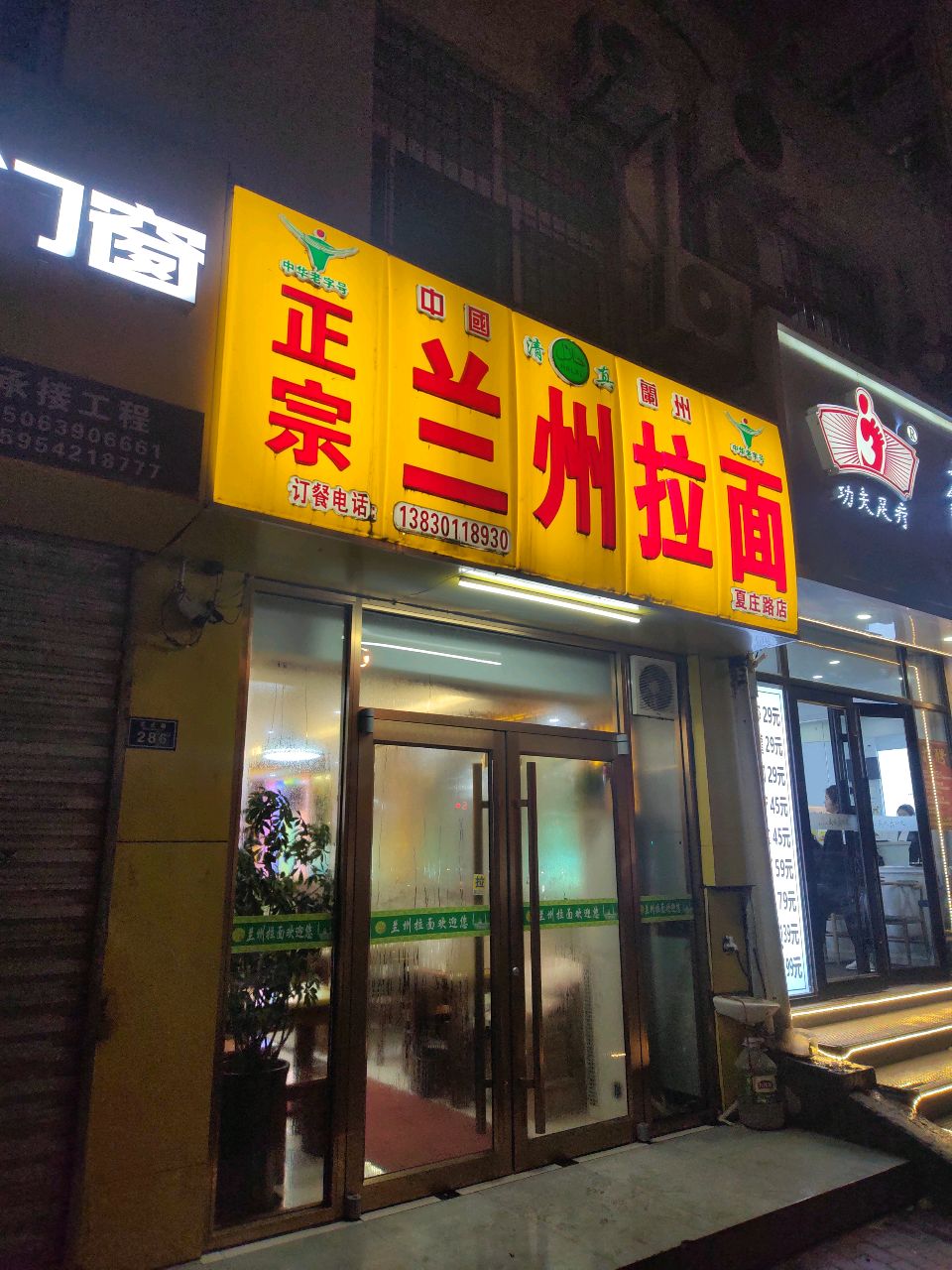 清真中国正宗兰州拉面(夏庄路店)