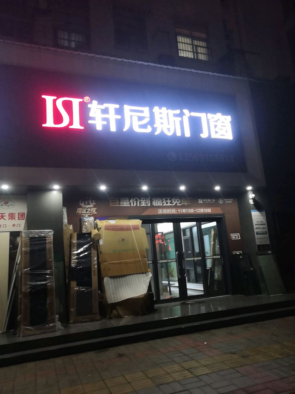 潢川县轩尼斯门窗(黄国路店)