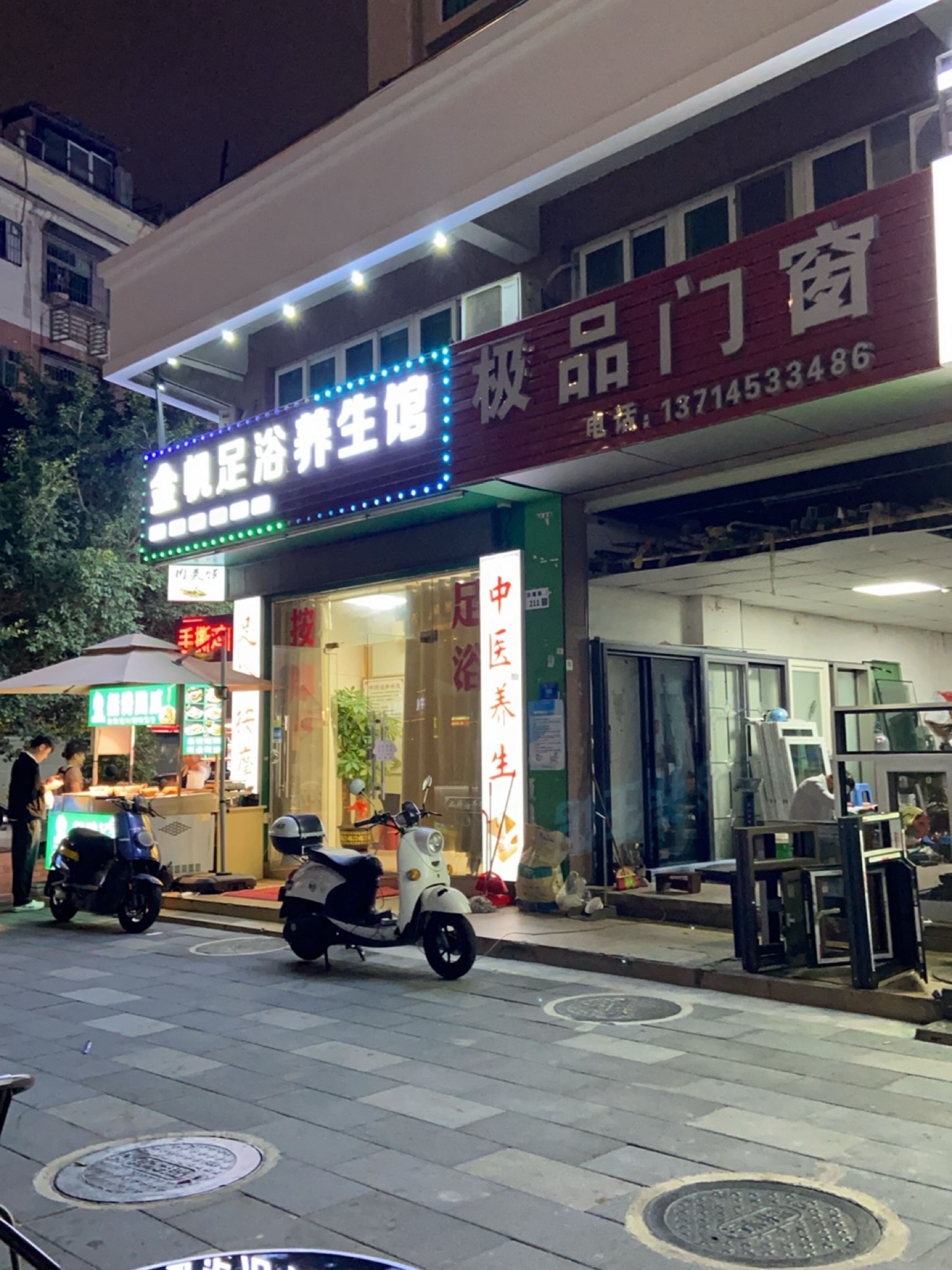 金帆足浴养生馆