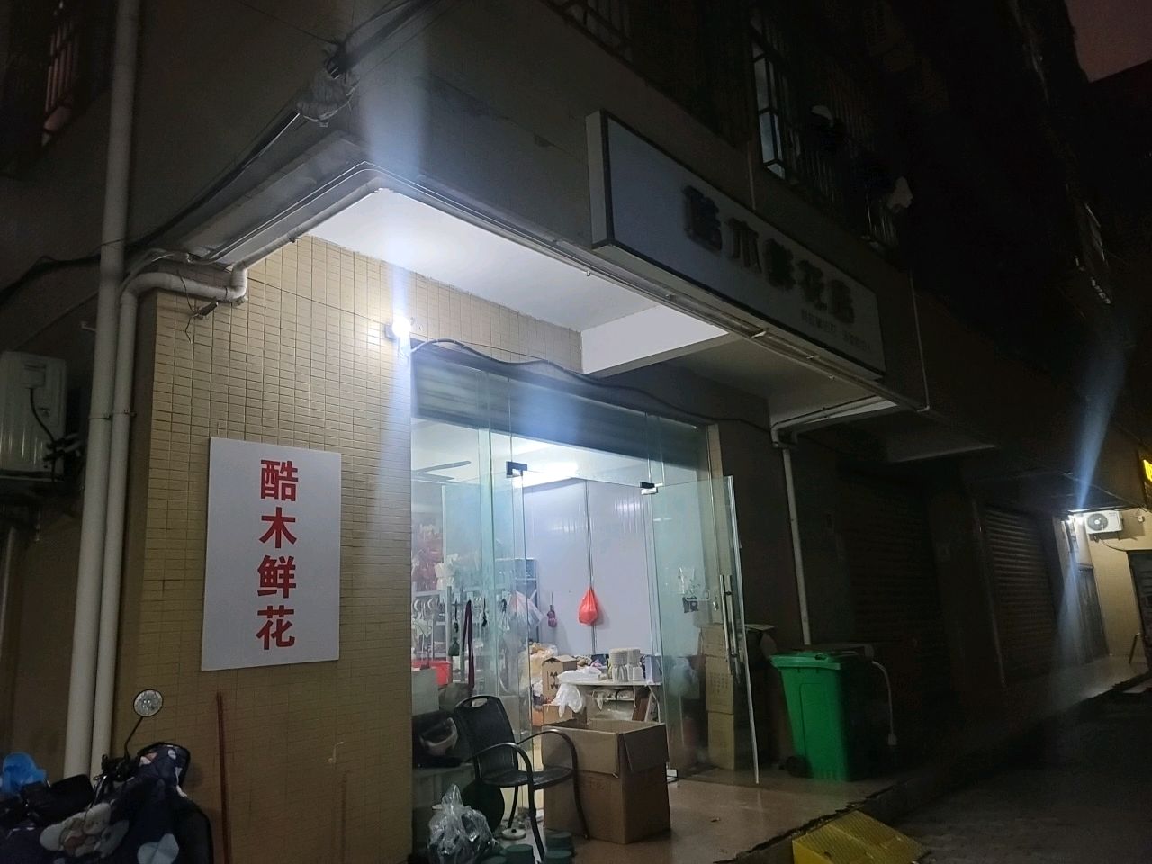 酷木鲜花(金湖街店)