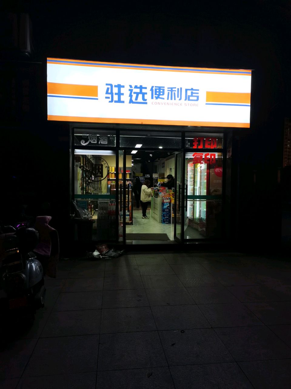 驻选便利店