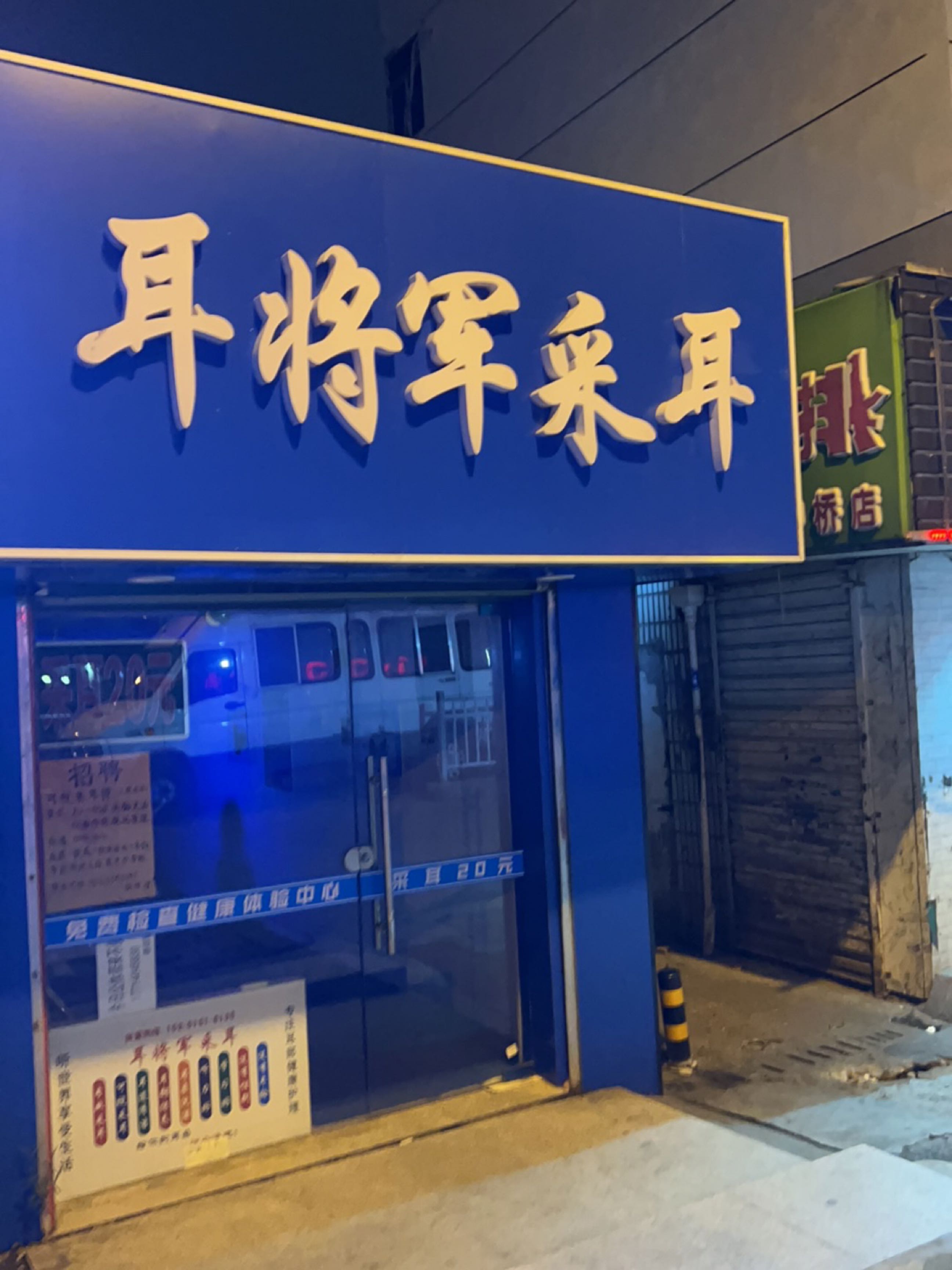 耳将军采耳(中桥店)