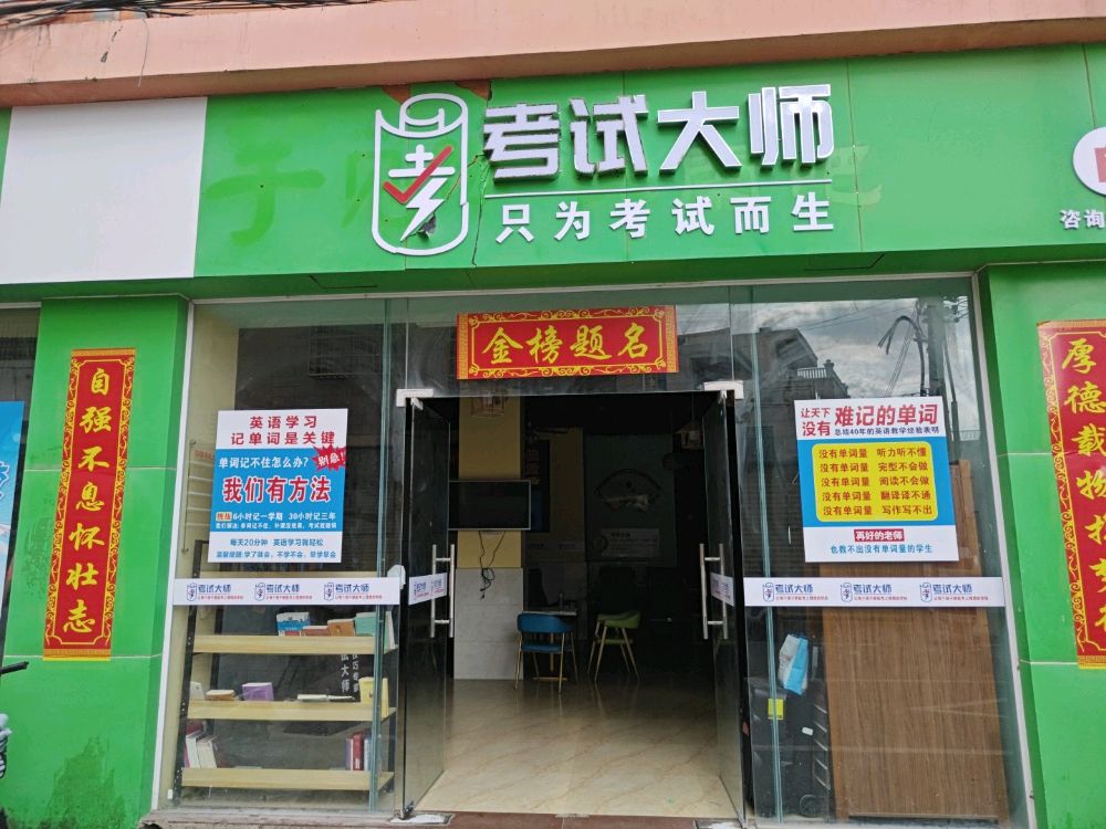 考试大师(新丰路)