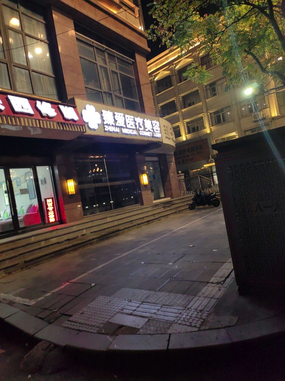 臻爱医疗美容