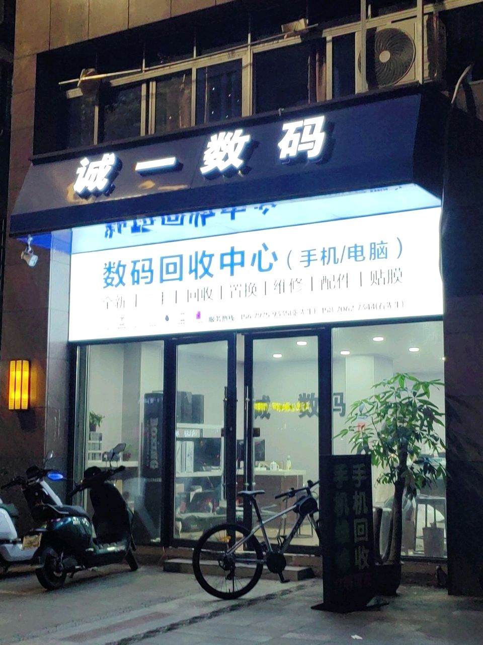 诚一数码(井冈山大道店)