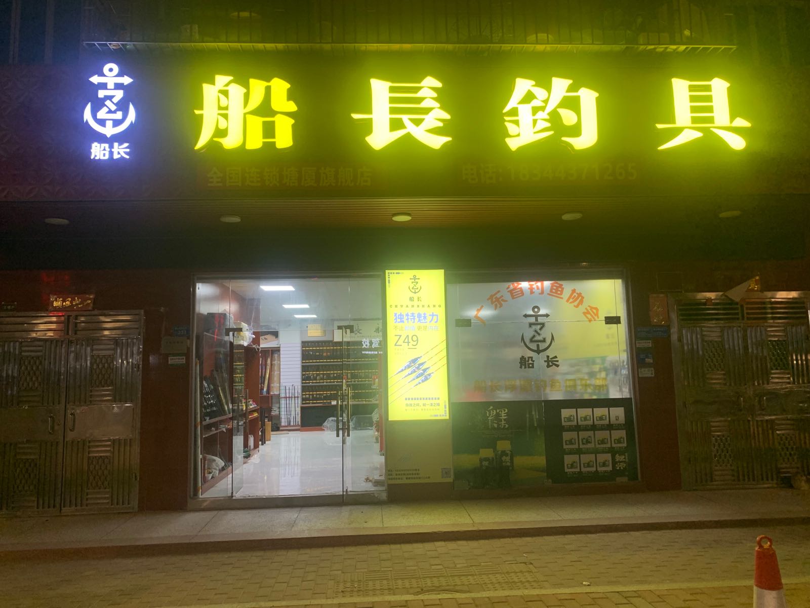 船长钓具
