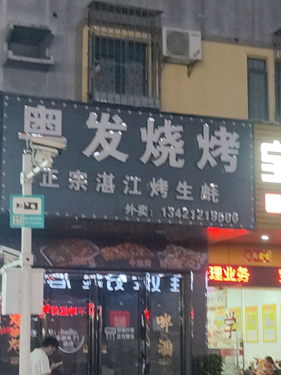 粤发烧烤