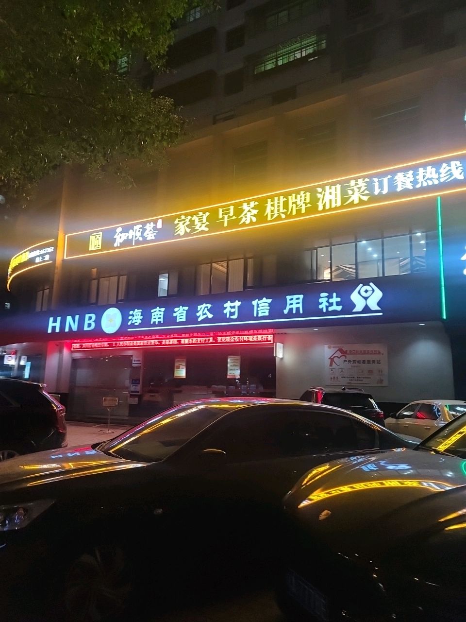 和顺荟(南沙路店)