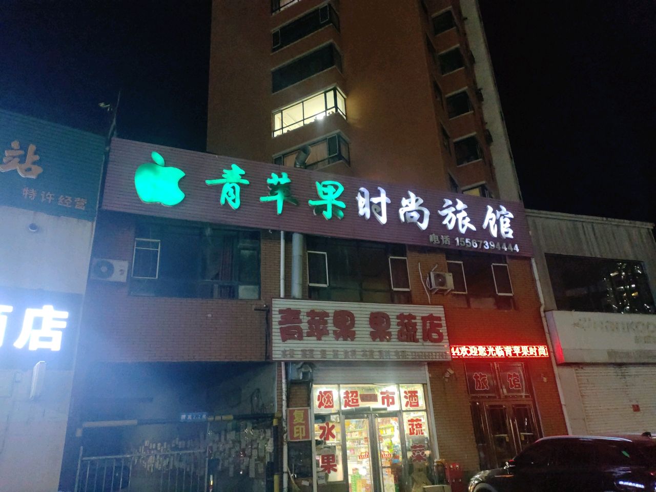 青苹果果蔬店(河南街店)