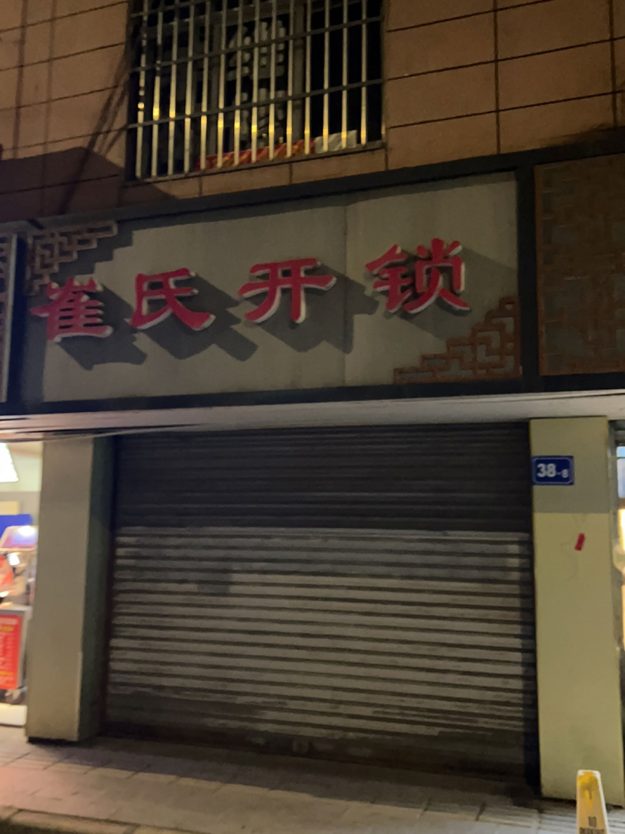 崔氏开锁