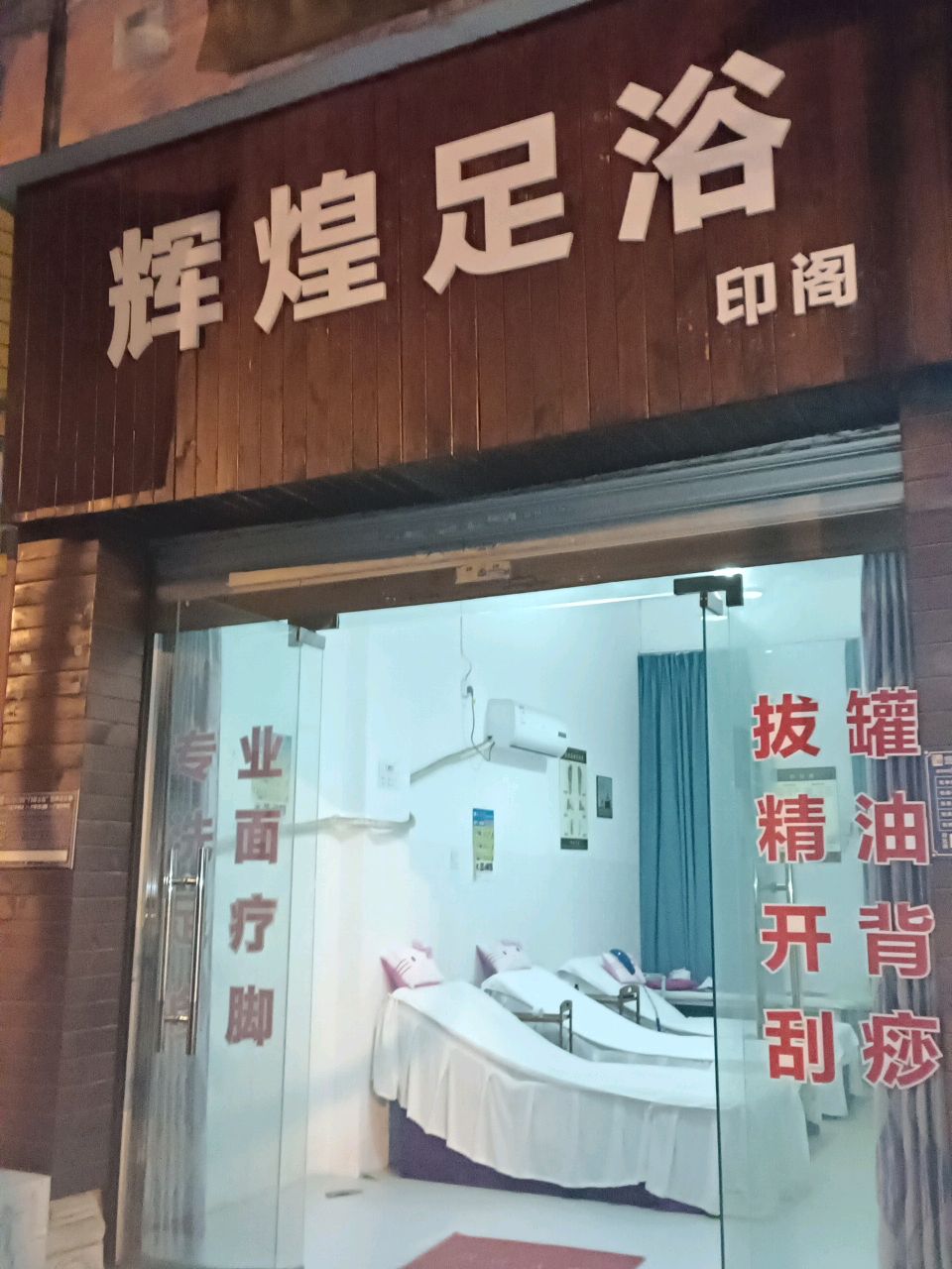 辉煌足浴(双碑西街店)