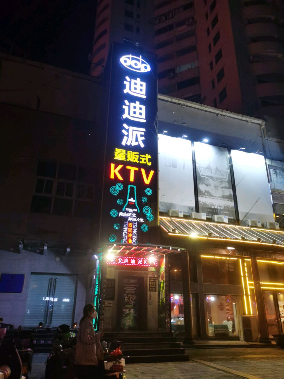 迪迪派KTV(创业大厦店)