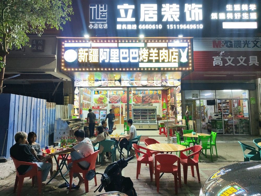 新疆阿里巴巴烤羊肉店