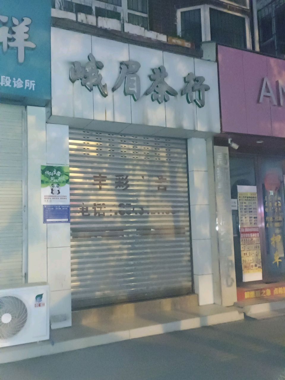 峨眉茶行