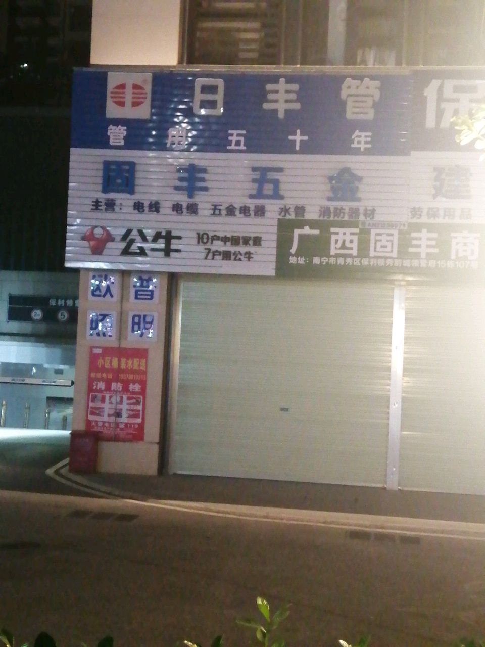 固丰五金