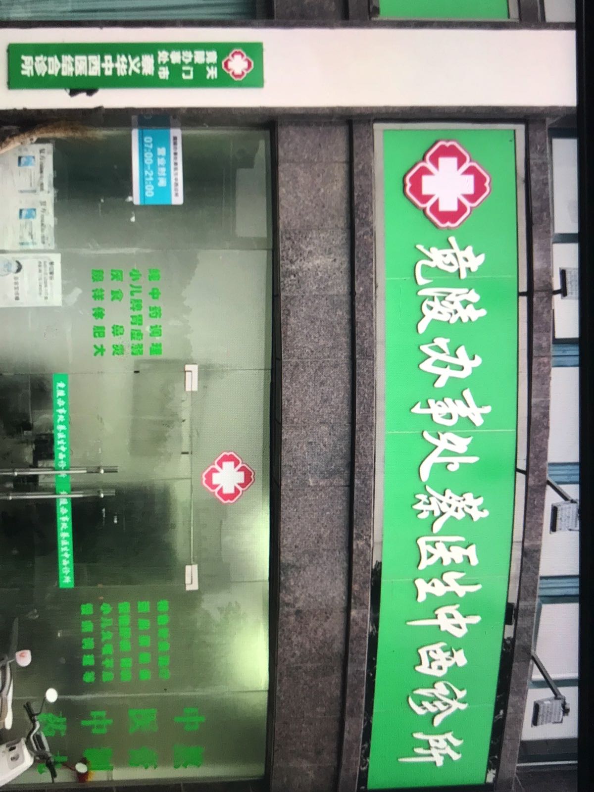 蔡义华中西医诊所