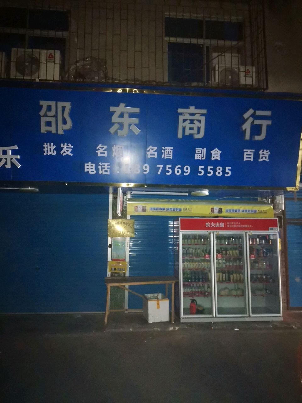 邵东商行