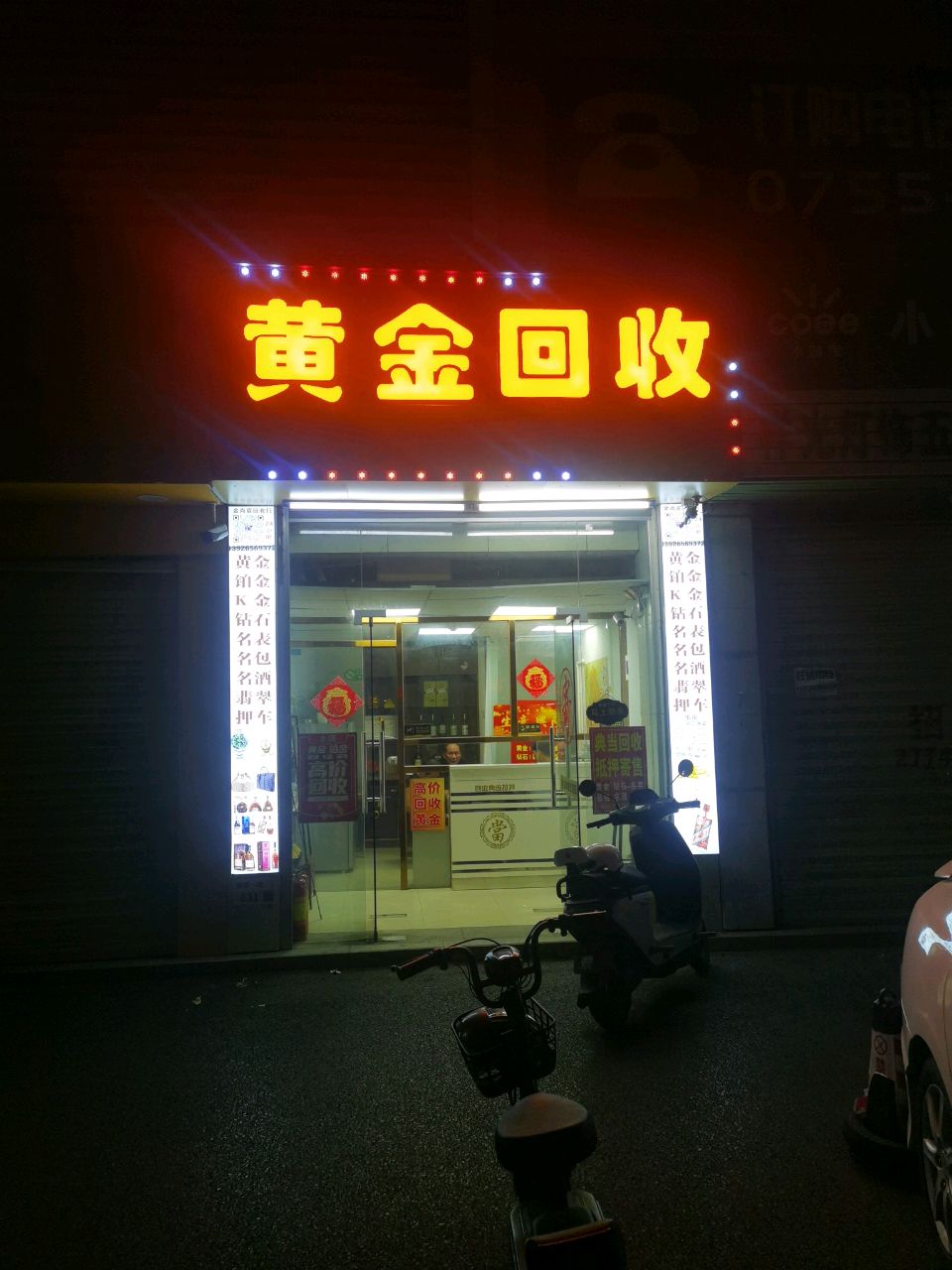 黄金回收
