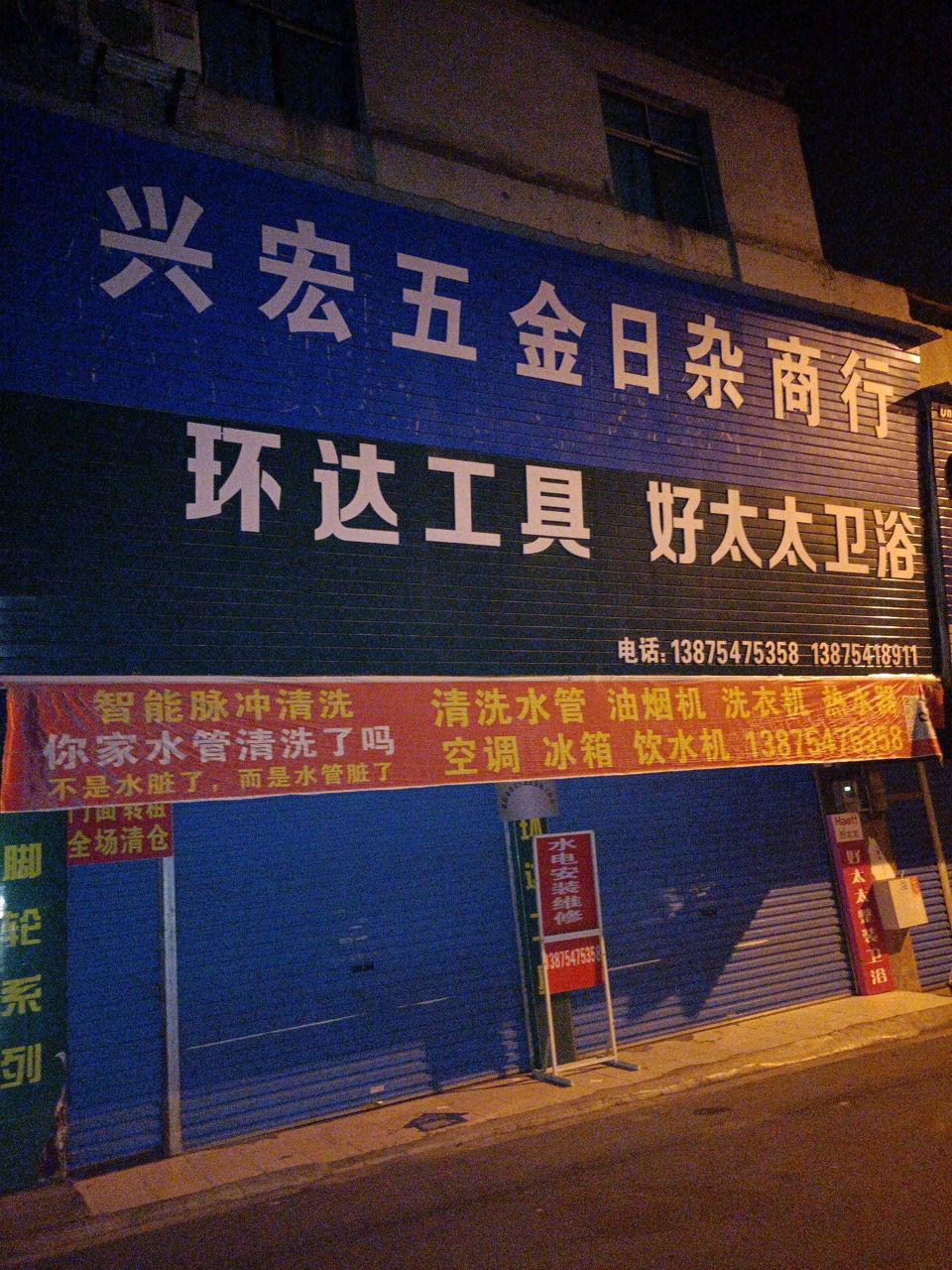 兴宏五金日杂商行