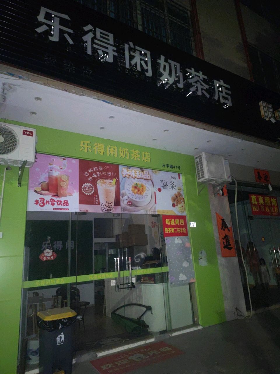 乐得闲奶茶店