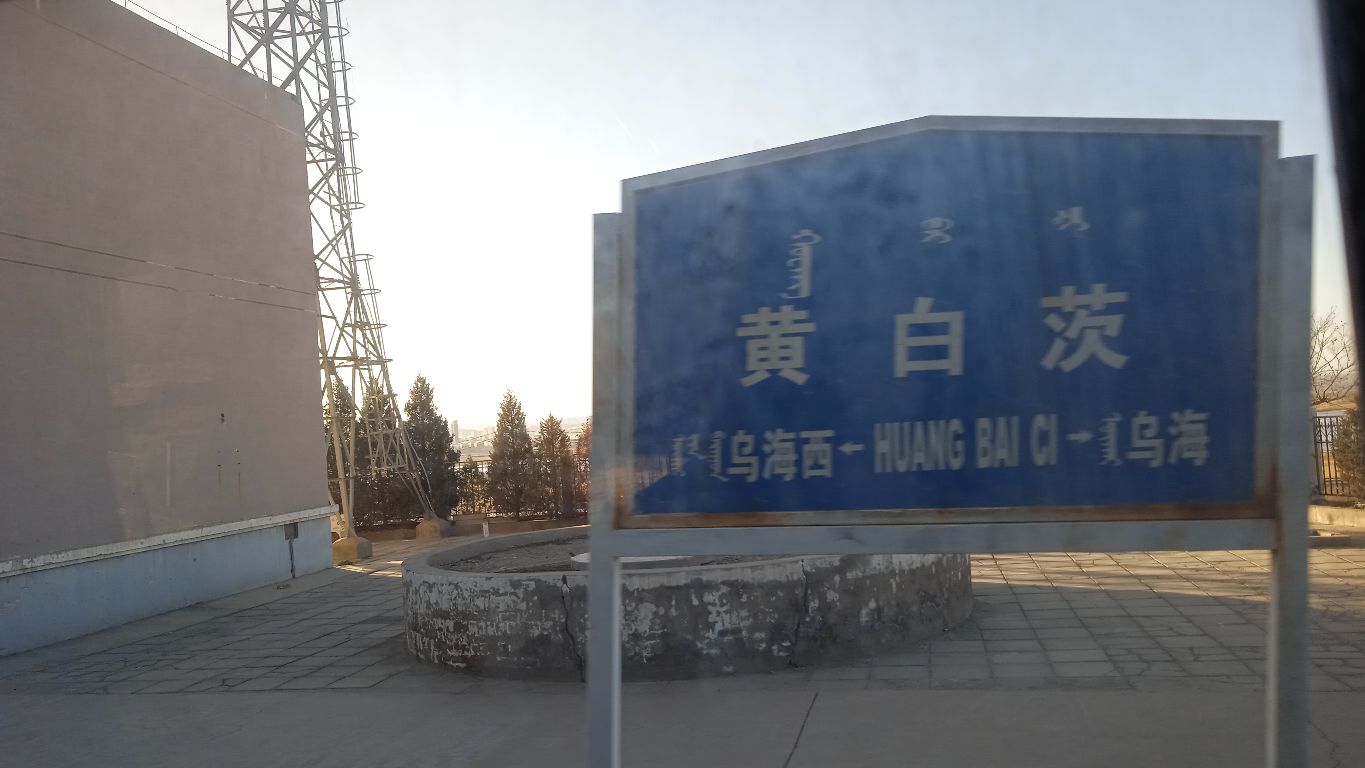 黄白茨站