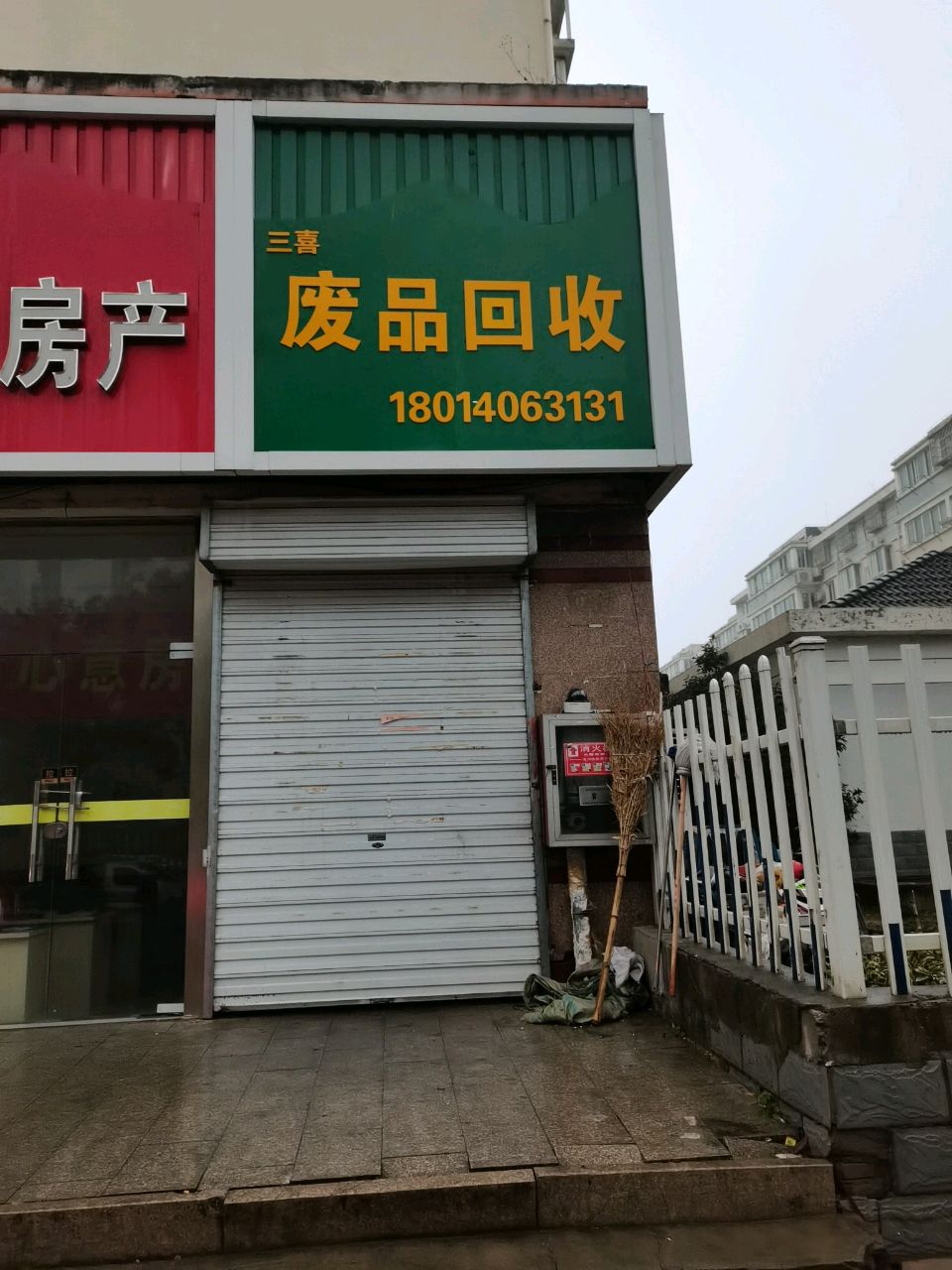 三喜废品回收