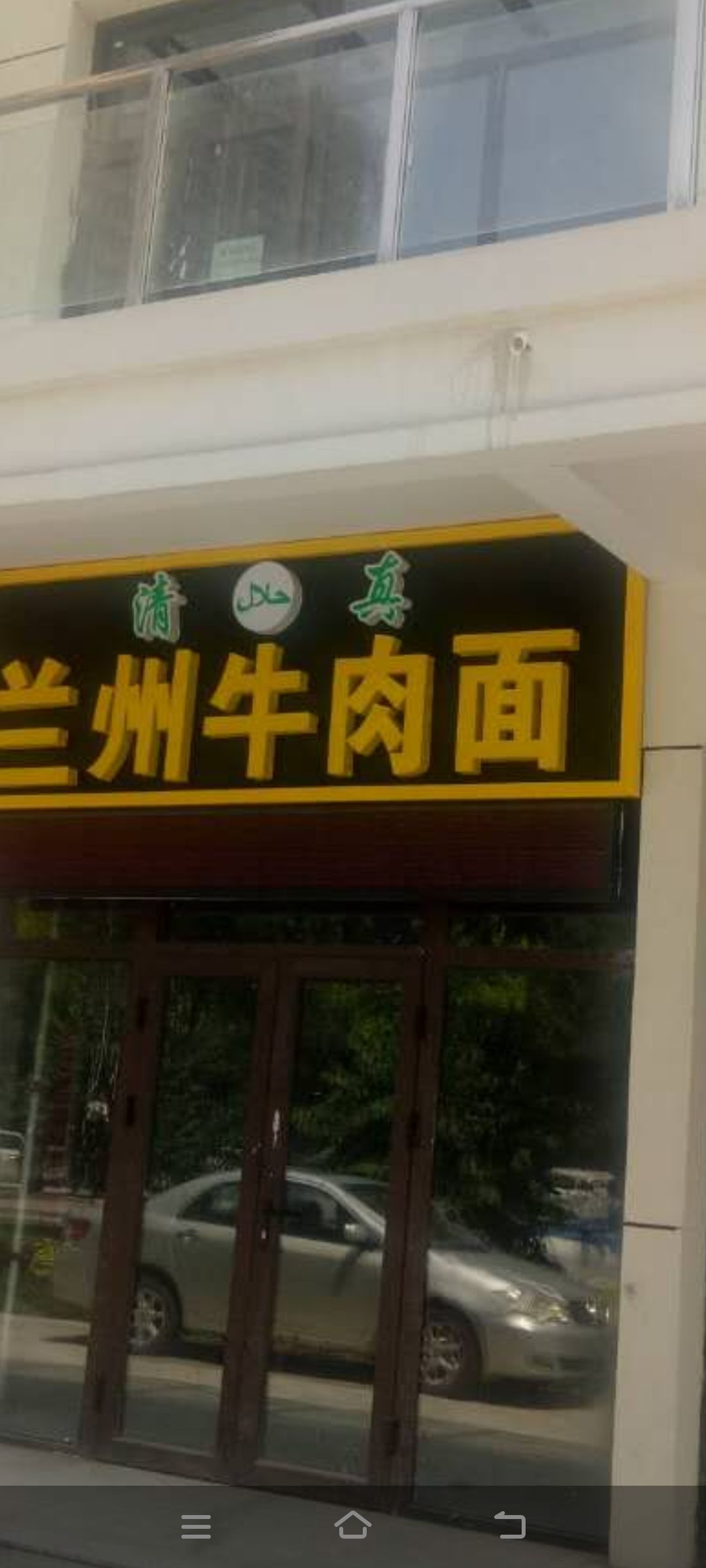 清真兰州拉面(公园西街南巷店)