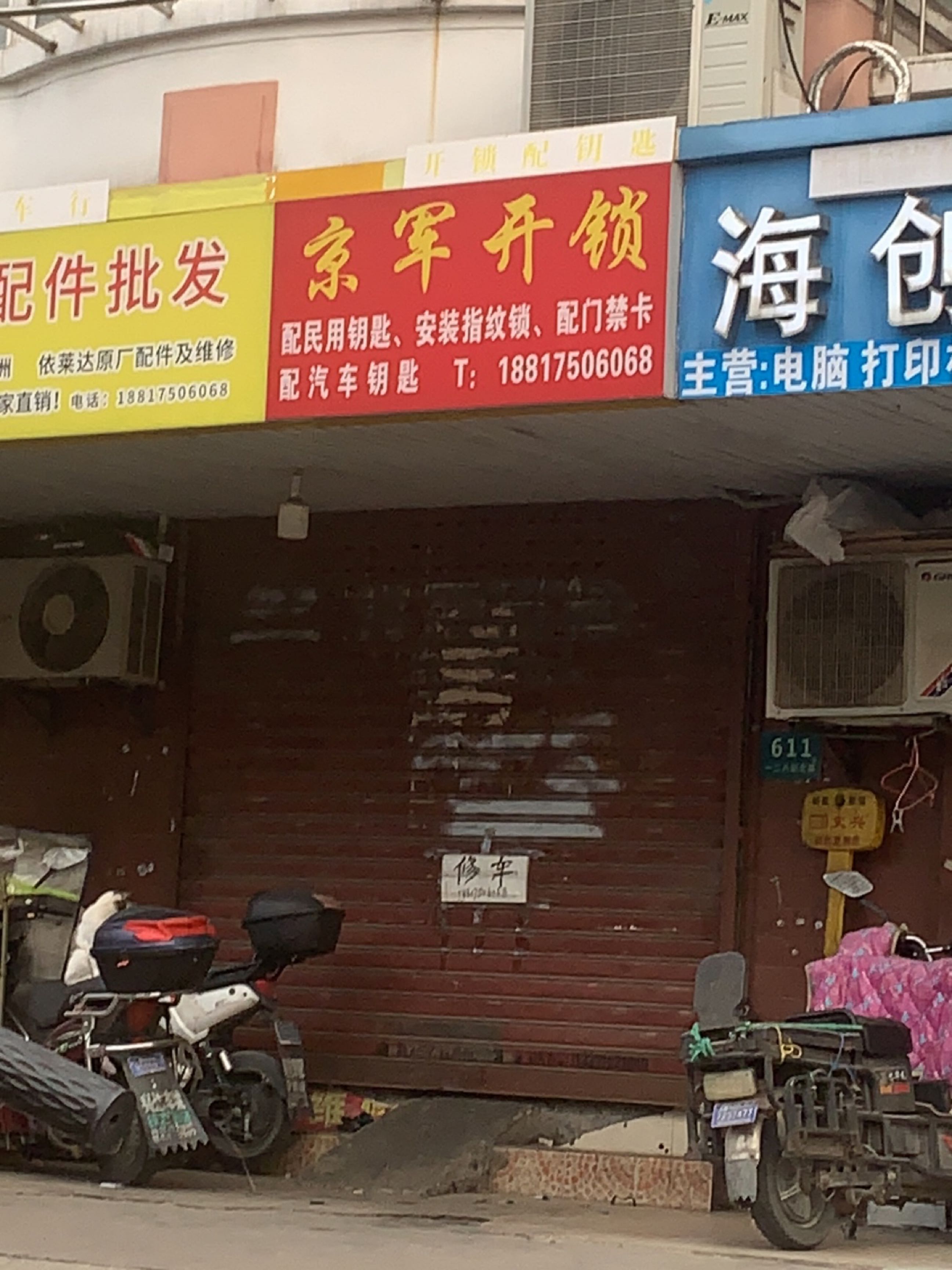 京军开锁(宝山万达店)