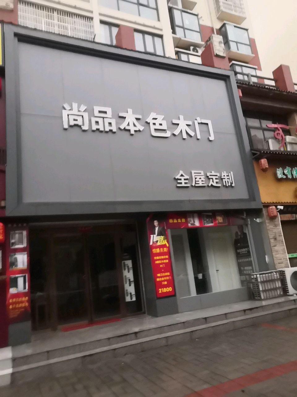 尚品本色木门(黄国路店)