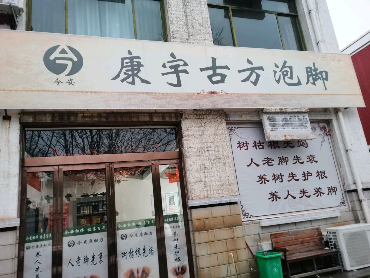 康宇古方泡叫