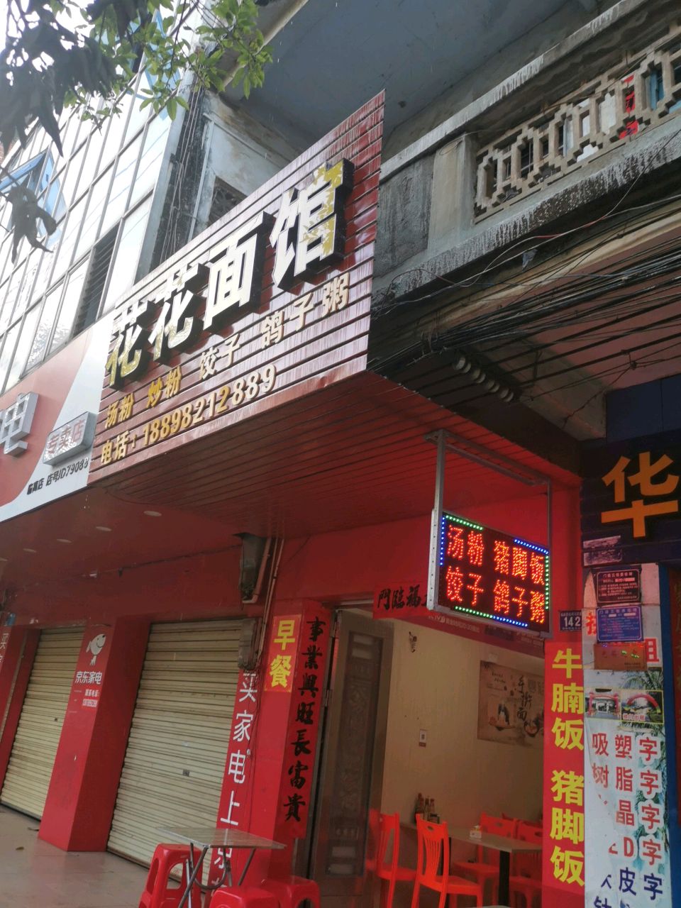 花花面馆(跃进路店)