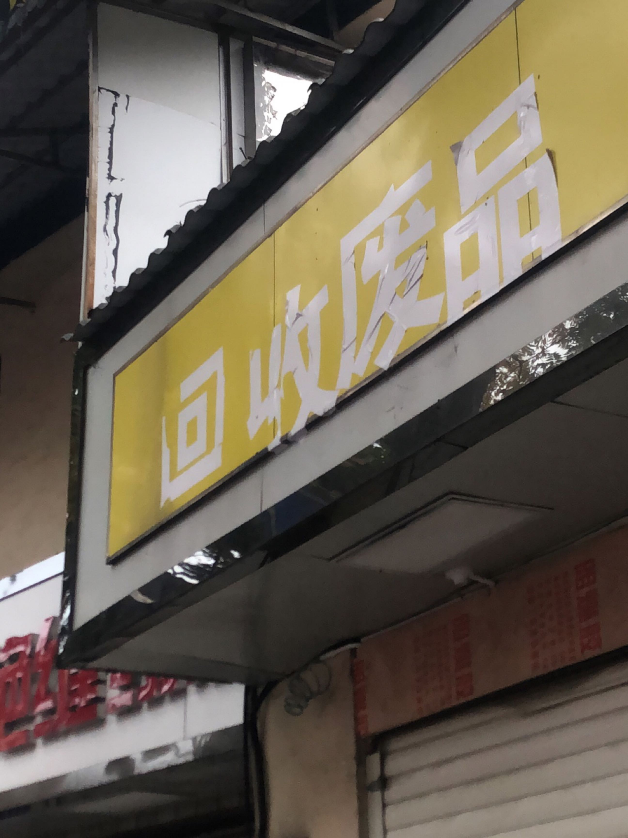 回收废品