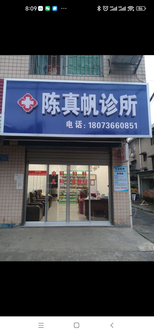陈真帆诊所