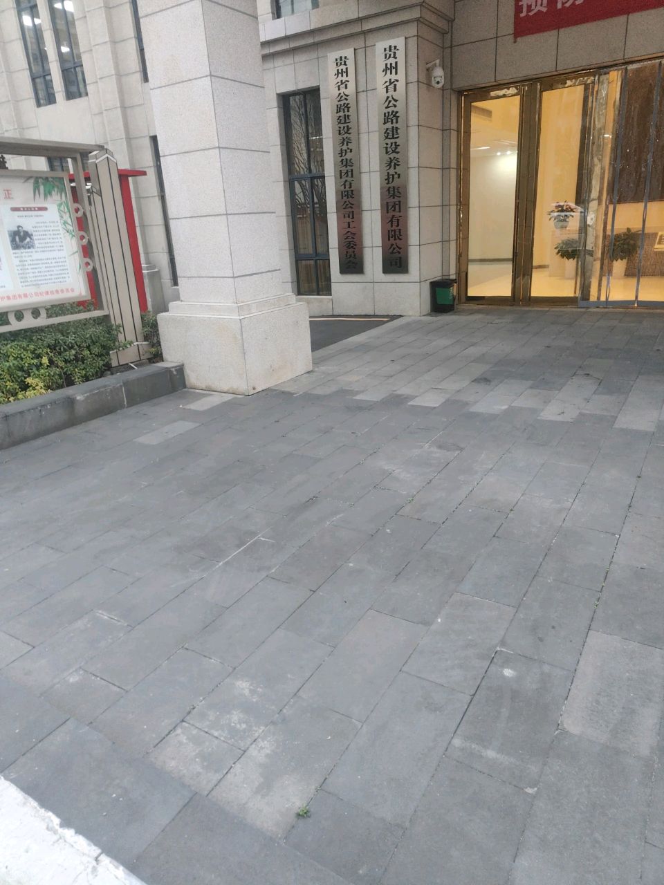 贵州省公路建设养护集团有限公司