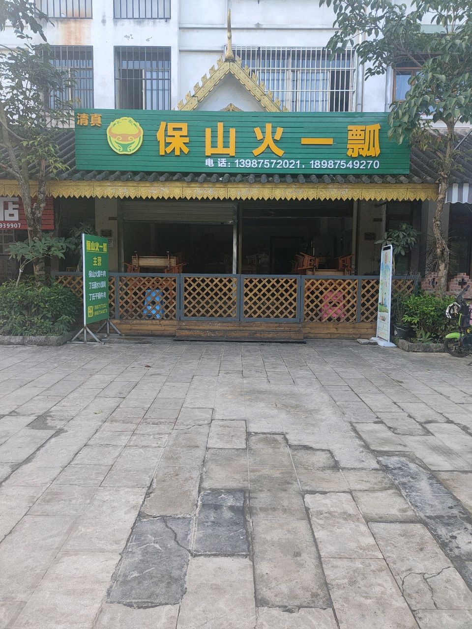 保山清真火一瓢(茶马古镇店)