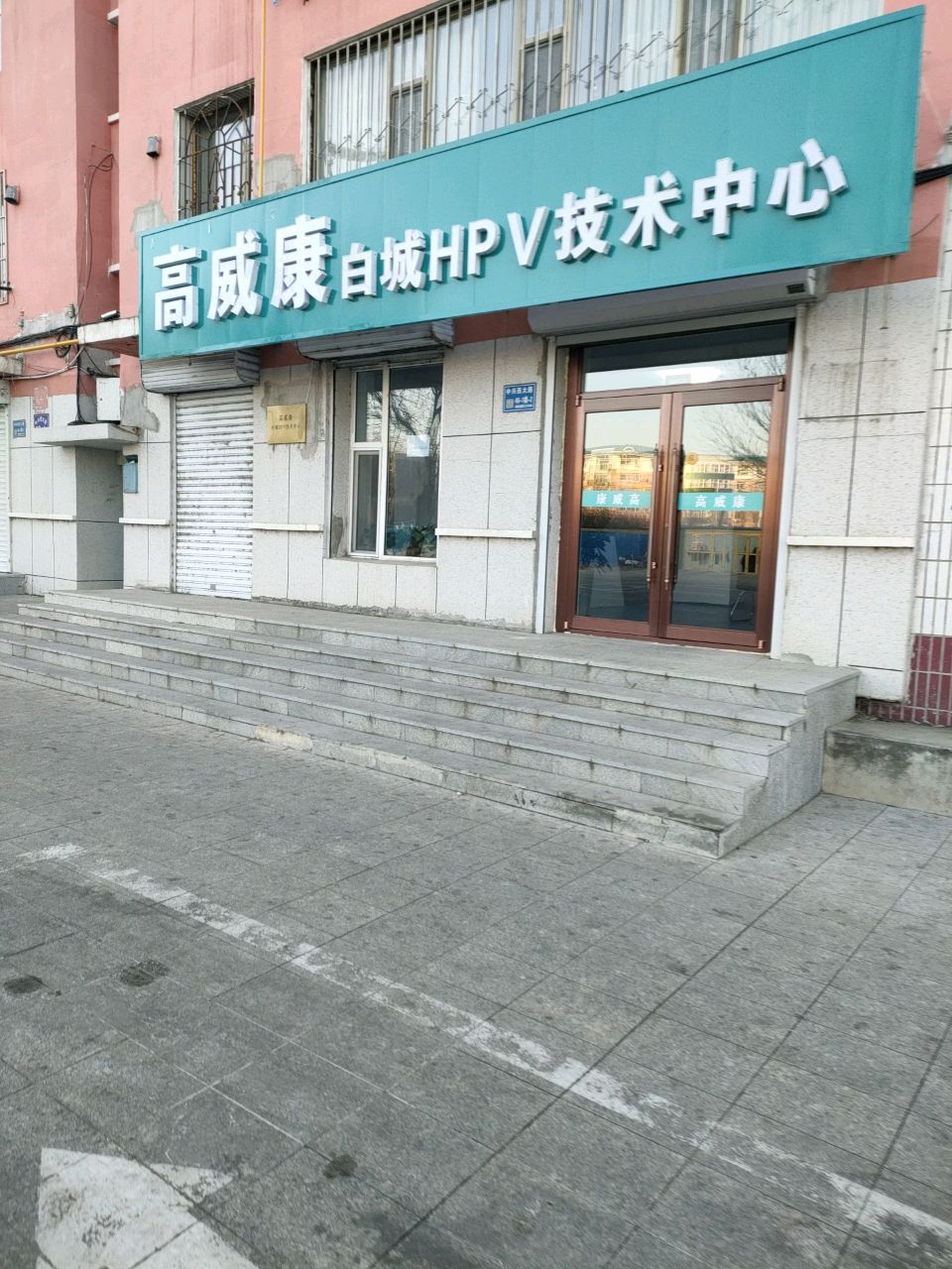 高威康白城HPV技术中心