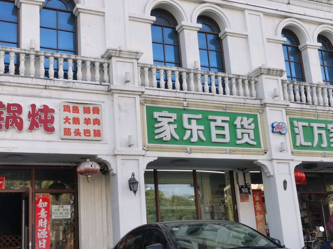 家乐百货(吉祥街店)