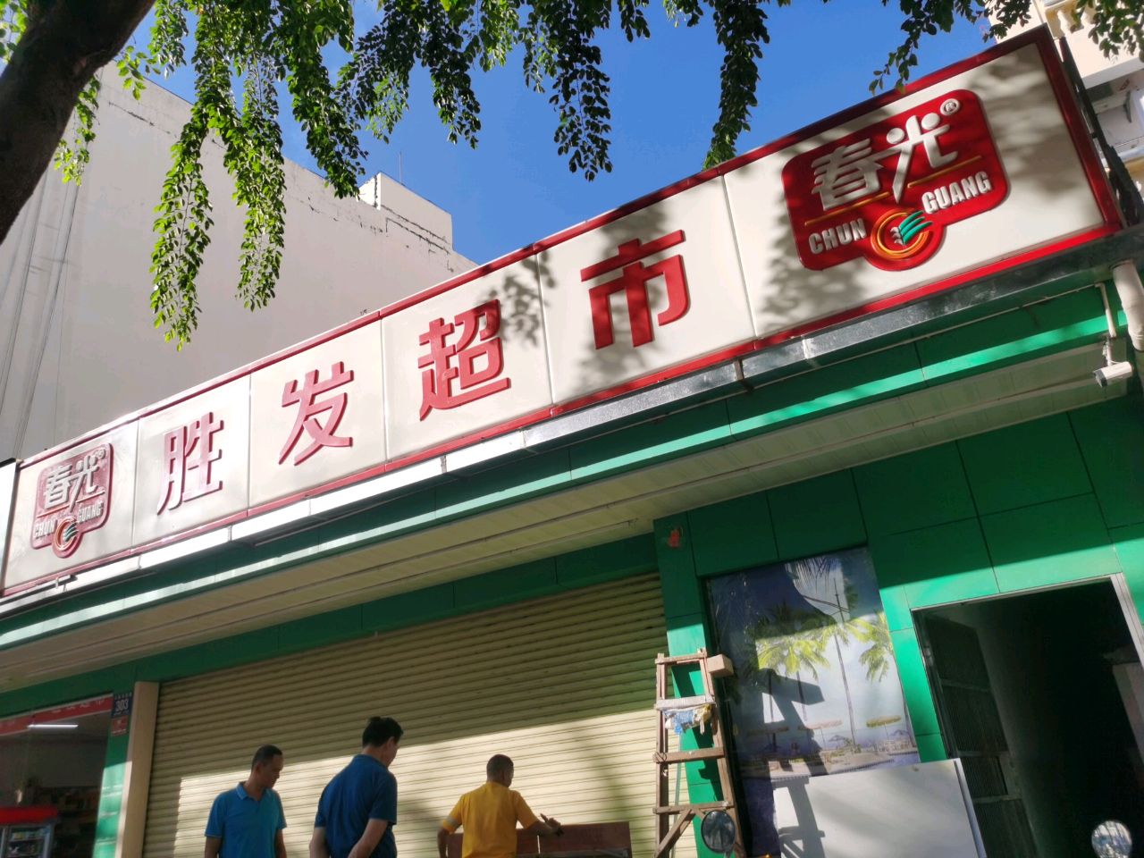 胜发超市(春园海鲜广场正对面门店)