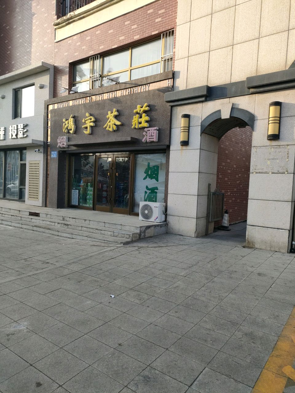 鸿宇茶庄(金爵世佳店)