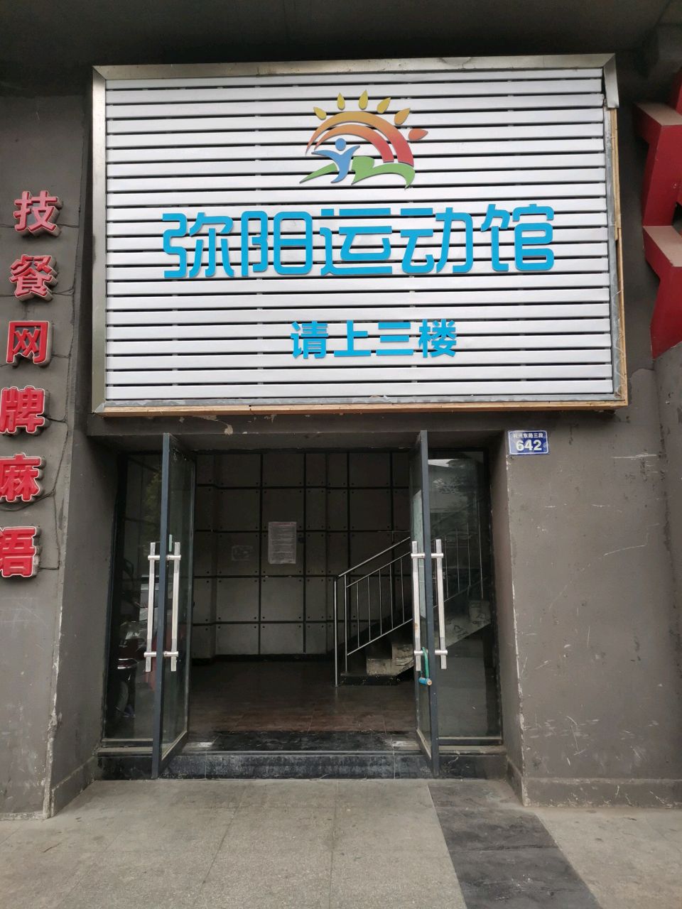 弥阳儿童运动馆