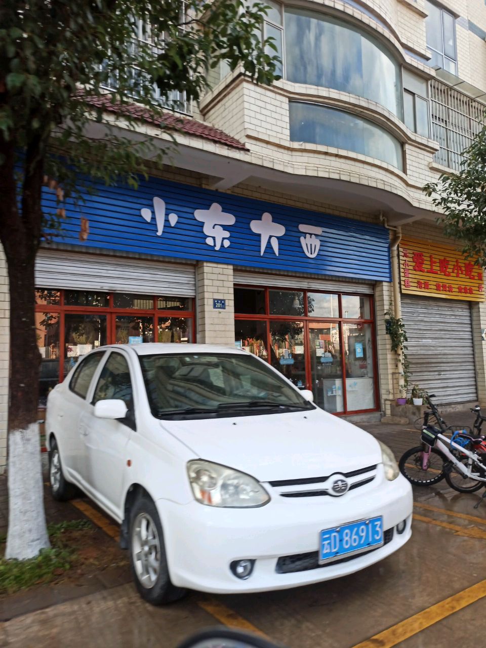 小东家西